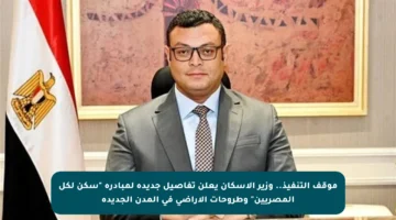 موقف التنفيذ.. وزير الإسكان يعلن تفاصيل جديدة لمبادرة “سكن لكل المصريين” وطروحات الأراضي في المدن الجديدة